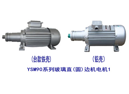 YSM90系列玻璃直（圓）邊機電機1