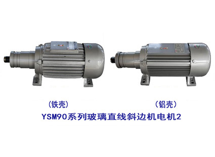 YSM90系列玻璃直線斜邊機(jī)電機(jī)2