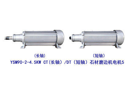 YSM90-2-4.5KW 長(zhǎng)短軸 石材 磨邊機(jī)電機(jī)5