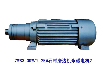 ZWS3.0KW/2.2KW石材磨邊機(jī)永磁電機(jī)2