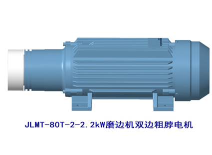 JLMT-80T-2-2.2kW雙邊粗脖電機