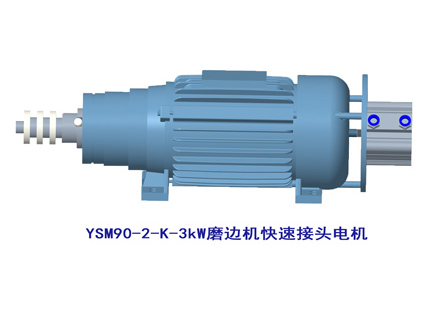 YSM90-2-K-3kW快速接頭電機