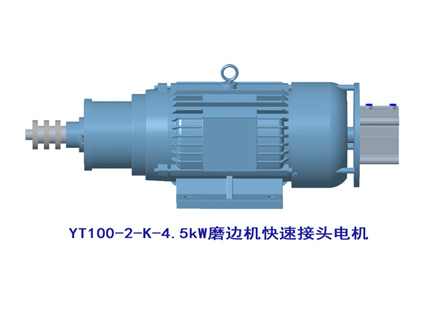 YT100-2-K-4.5kW快速接頭電機