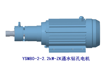 YSM80-2-2.2kW-ZK通水鉆孔電機(jī)